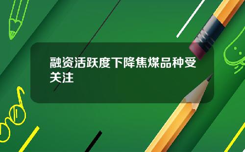 融资活跃度下降焦煤品种受关注