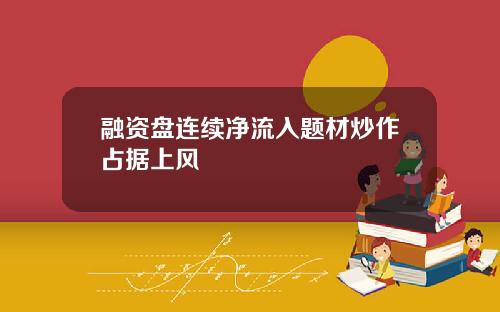 融资盘连续净流入题材炒作占据上风