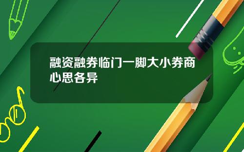 融资融券临门一脚大小券商心思各异
