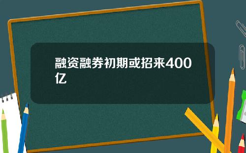 融资融券初期或招来400亿