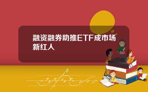 融资融券助推ETF成市场新红人