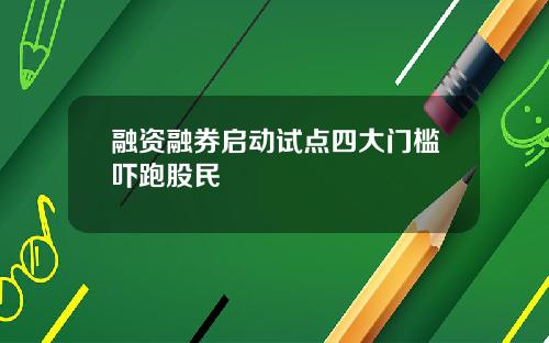 融资融券启动试点四大门槛吓跑股民
