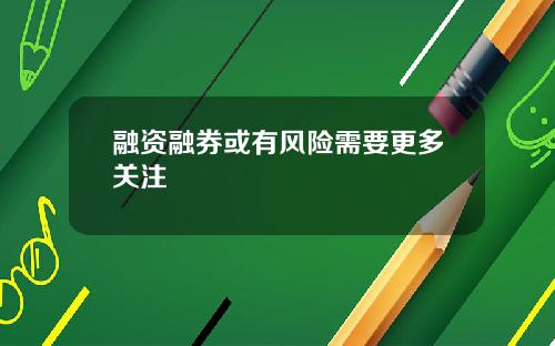 融资融券或有风险需要更多关注
