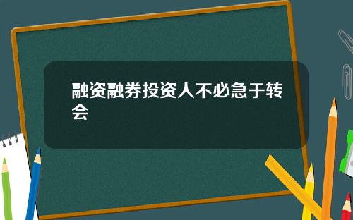 融资融券投资人不必急于转会