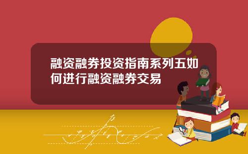 融资融券投资指南系列五如何进行融资融券交易