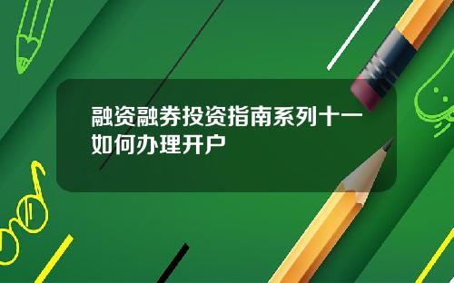 融资融券投资指南系列十一如何办理开户