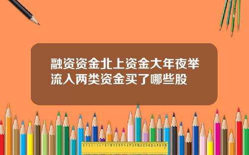 融资资金北上资金大年夜举流入两类资金买了哪些股