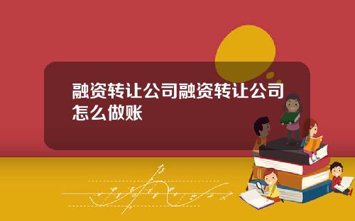 融资转让公司融资转让公司怎么做账