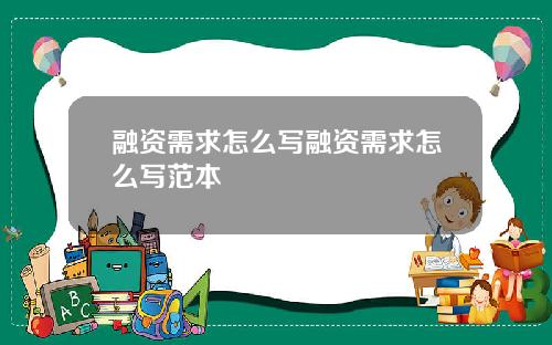 融资需求怎么写融资需求怎么写范本