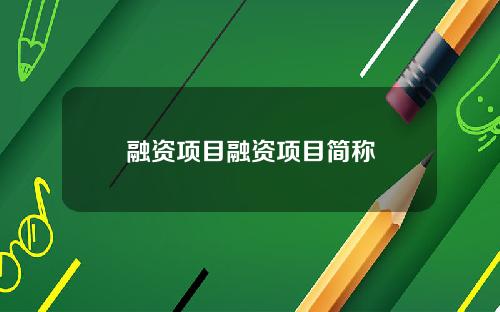 融资项目融资项目简称