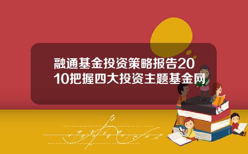 融通基金投资策略报告2010把握四大投资主题基金网