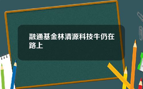 融通基金林清源科技牛仍在路上