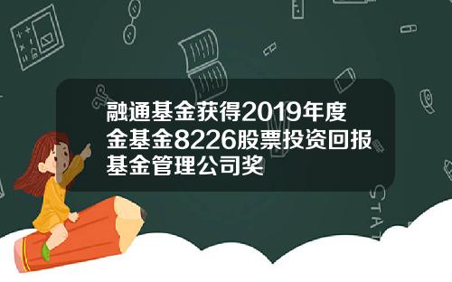 融通基金获得2019年度金基金8226股票投资回报基金管理公司奖