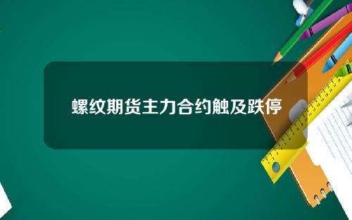 螺纹期货主力合约触及跌停