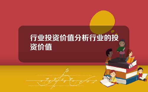 行业投资价值分析行业的投资价值