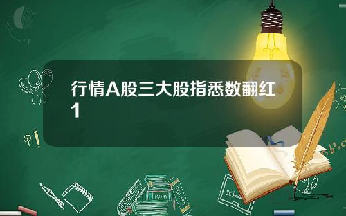行情A股三大股指悉数翻红1