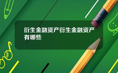 衍生金融资产衍生金融资产有哪些