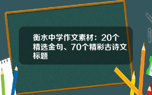 衡水中学作文素材：20个精选金句、70个精彩古诗文标题
