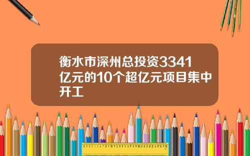 衡水市深州总投资3341亿元的10个超亿元项目集中开工