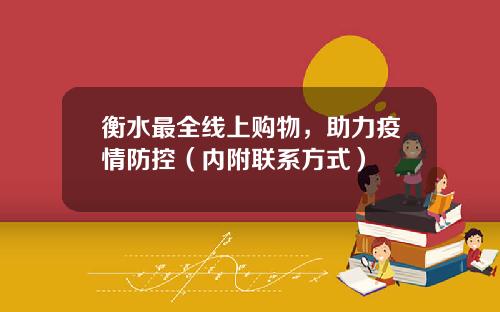 衡水最全线上购物，助力疫情防控（内附联系方式）