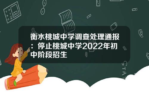 衡水桃城中学调查处理通报:停止桃城中学2022年初中阶段招生