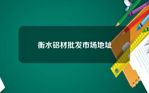衡水铝材批发市场地址