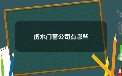 衡水门窗公司有哪些