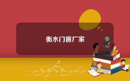 衡水门窗厂家