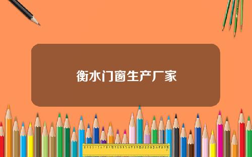 衡水门窗生产厂家