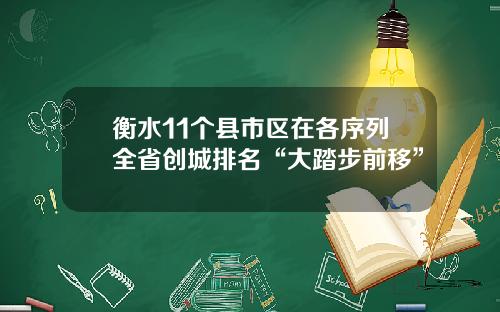 衡水11个县市区在各序列全省创城排名“大踏步前移”