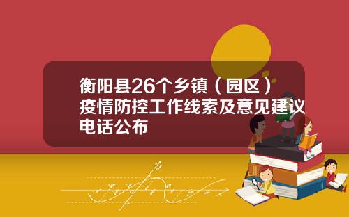 衡阳县26个乡镇(园区)疫情防控工作线索及意见建议电话公布