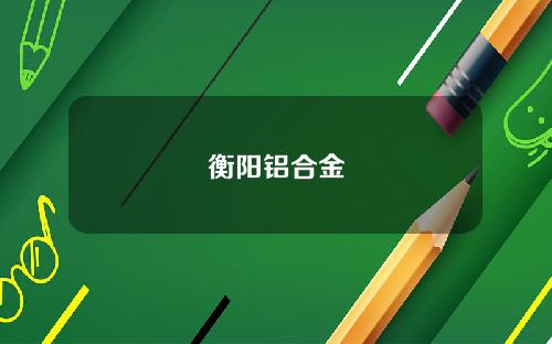 衡阳铝合金
