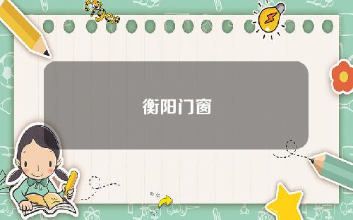衡阳门窗