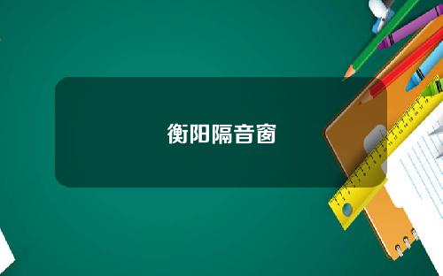 衡阳隔音窗
