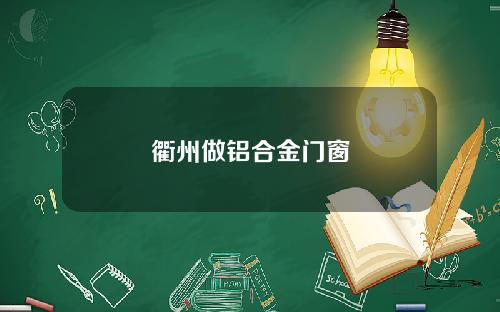 衢州做铝合金门窗