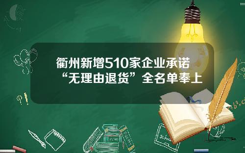 衢州新增510家企业承诺“无理由退货”全名单奉上