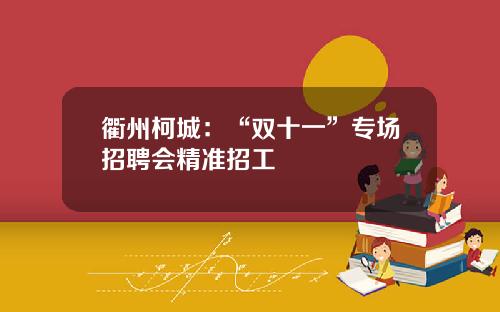 衢州柯城：“双十一”专场招聘会精准招工