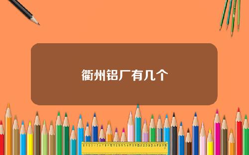 衢州铝厂有几个