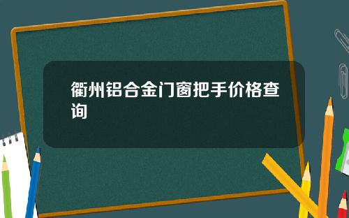 衢州铝合金门窗把手价格查询