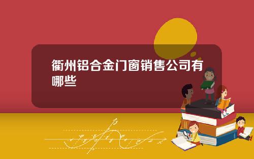 衢州铝合金门窗销售公司有哪些