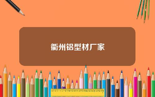 衢州铝型材厂家