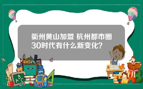 衢州黄山加盟 杭州都市圈30时代有什么新变化?