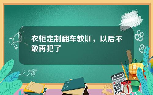 衣柜定制翻车教训,以后不敢再犯了