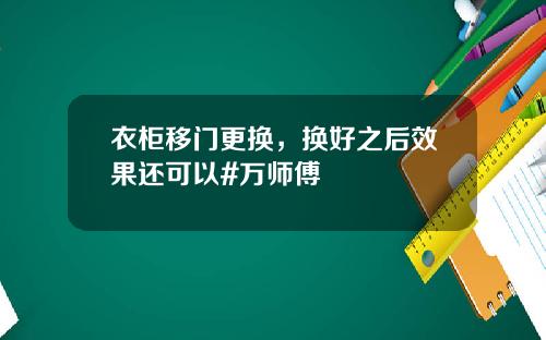 衣柜移门更换,换好之后效果还可以#万师傅