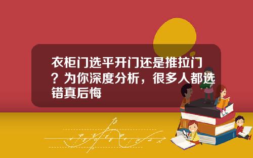 衣柜门选平开门还是推拉门?为你深度分析,很多人都选错真后悔