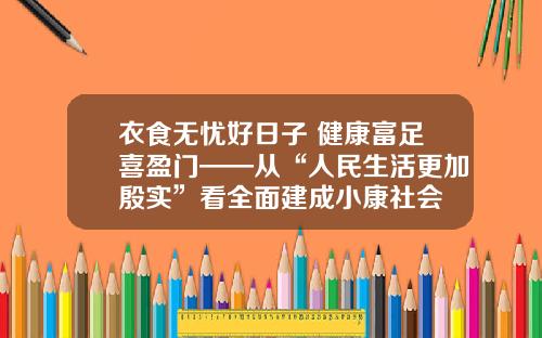 衣食无忧好日子 健康富足喜盈门——从“人民生活更加殷实”看全面建成小康社会