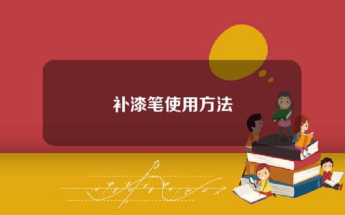 补漆笔使用方法