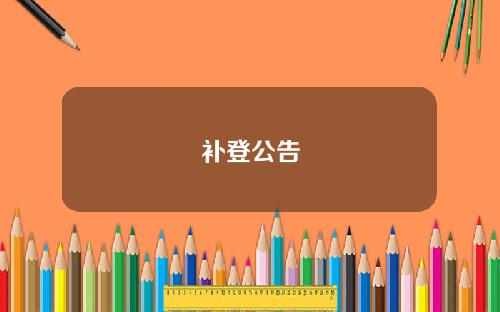 补登公告