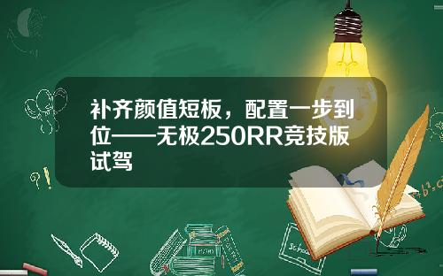 补齐颜值短板，配置一步到位——无极250RR竞技版试驾