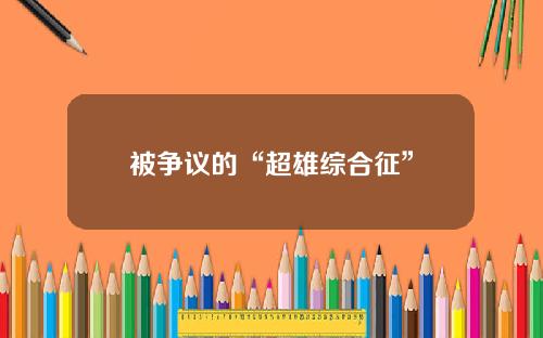 被争议的“超雄综合征”